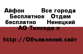 Айфон 6  s - Все города Бесплатное » Отдам бесплатно   . Ненецкий АО,Топседа п.